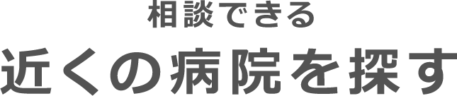 相談できる近くの病院を探す