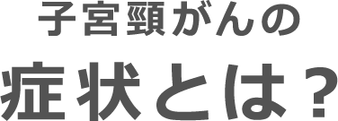 子宮頸がんの症状とは？