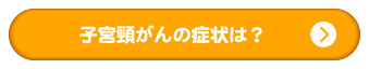 子宮頸がんの症状は?