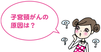 子宮頸がんの原因は?