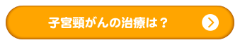 子宮頸がんの治療は?