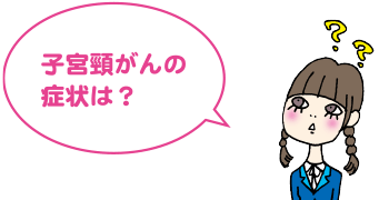 子宮頸がんの症状は?