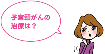 子宮頸がんの治療は?