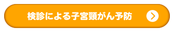検診による子宮頸がん予防