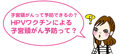 子宮頸がんって予防できるの?HPVワクチンによる子宮頸がん予防って?