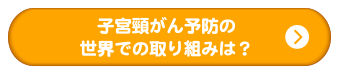 子宮頸がん予防の世界での取り組みは?