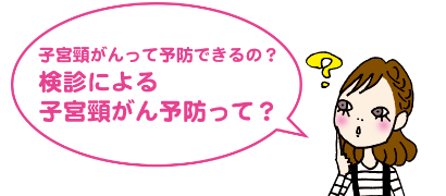 子宮頸がんって予防できるの?検診による子宮頸がん予防って?