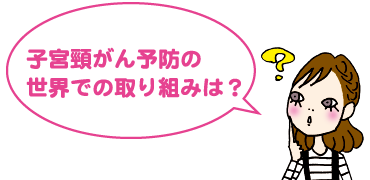 子宮頸がん予防の世界での取り組みは?