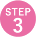 ステップ3