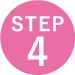 ステップ4