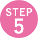 ステップ5