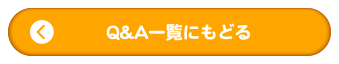 子宮頸がんの予防に関するQ&A一覧にもどる
