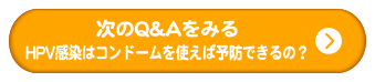 次のQ&Aをみる | HPV感染はコンドームを使えば予防できるの？