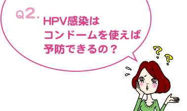 Q2. HPV感染はコンドームを使えば予防できるの？