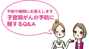 不安や疑問にお答えします。子宮頸がんの予防に関するQ&A
