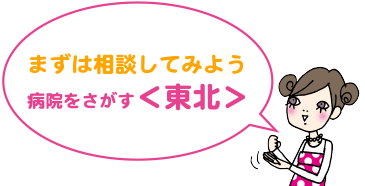 まずは相談してみよう | 病院をさがす＜東北＞
