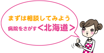 まずは相談してみよう | 病院をさがす<北海道>