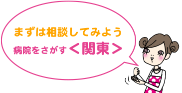 まずは相談してみよう | 病院をさがす<関東>