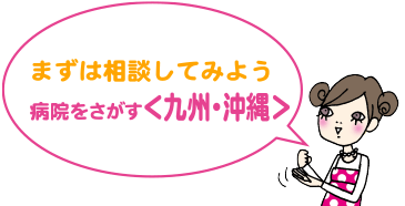まずは相談してみよう | 病院をさがす<九州・沖縄>