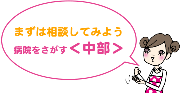 まずは相談してみよう | 病院をさがす<中部>