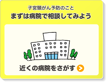 子宮頸がん予防のこと まずは病院で相談してみよう 近くの病院をさがす
