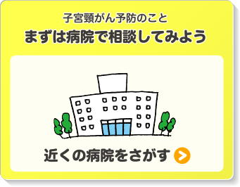 子宮頸がん予防のこと。まずは病院で相談してみよう