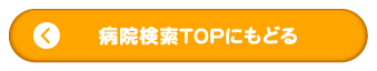 病院検索TOPにもどる
