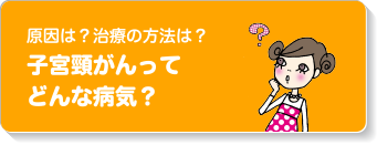 原因は？治療の方法は？子宮頸がんってどんな病気？