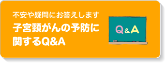 不安や疑問にお答えします。子宮頸がんの予防に関するQ＆A