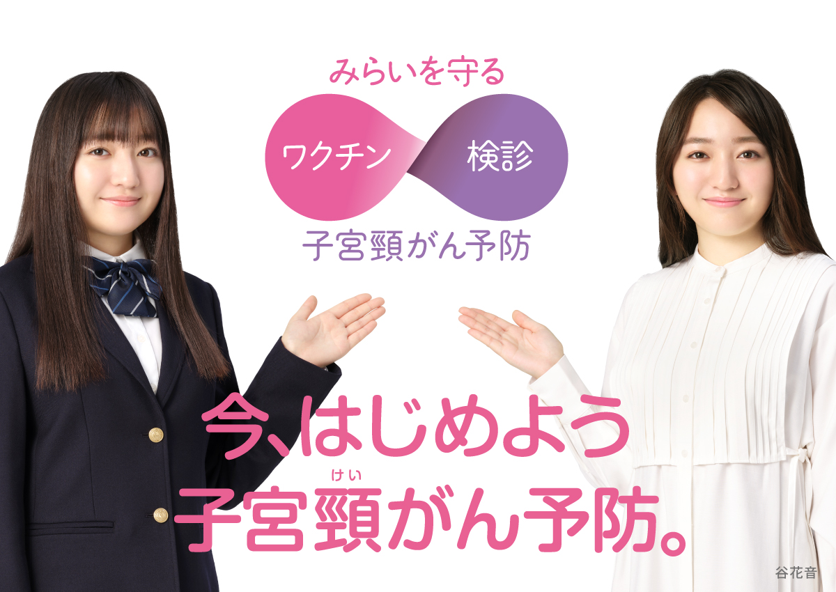 みらいを守る子宮頸がん予防(ワクチン・検診)。今、はじめよう 子宮頸がん予防 | 谷花音