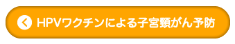 HPVワクチンによる子宮頸がん予防