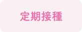 定期接種