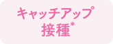 キャッチアップ接種