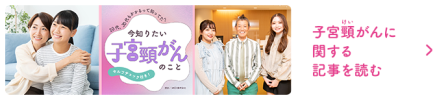 子宮頸がんに関する記事を読む