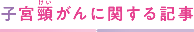 子宮頸がんに関する記事
