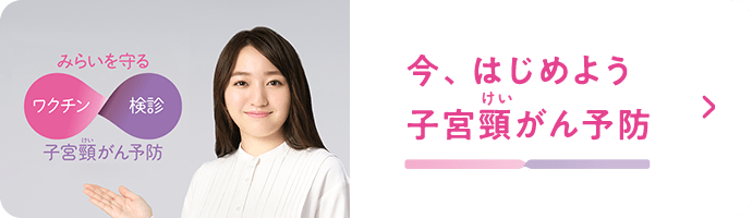 今、はじめよう 子宮頸がん予防