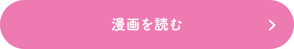 漫画を読む
