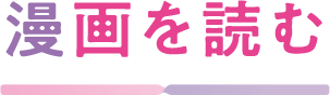 漫画を読む