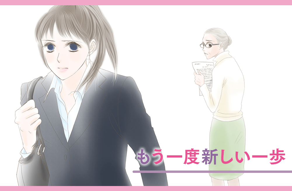 もう一度新しい一歩
