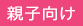 親子向け