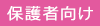 保護者向け