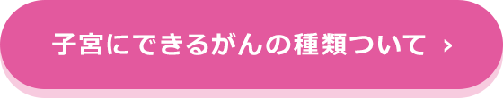 子宮にできるがんの種類について