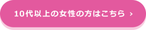 10代以上の女性の方はこちら