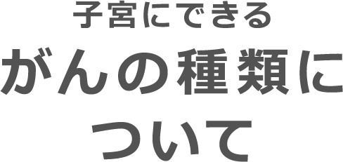 子宮にできるがんの種類について