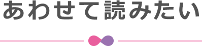 あわせて読みたい