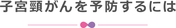 子宮頸がんを予防するには