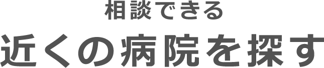 相談できる 近くの病院を探す