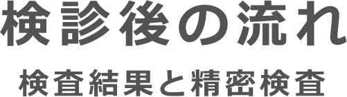 検診後の流れ・検査結果と精密検査