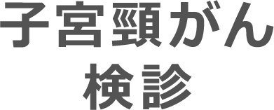 子宮頸がん検診