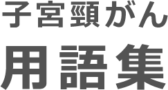 子宮頸がん用語集
